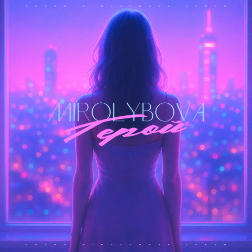 cover for track Герой of artist MIROLYBOVA