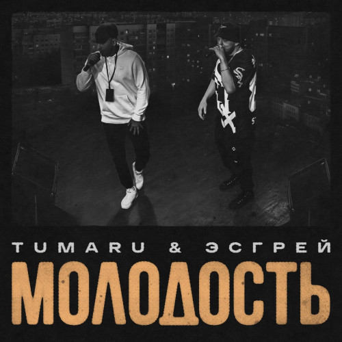 cover for track Молодость of artist TUMARU & ЭСГРЕЙ