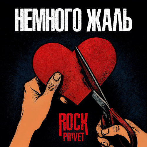 cover for track Немного жаль of artist ROCK PRIVET
