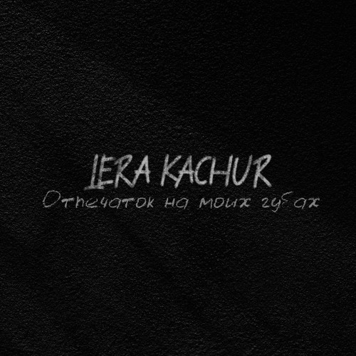 cover for track Отпечаток на моих губах of artist Lera Kachur