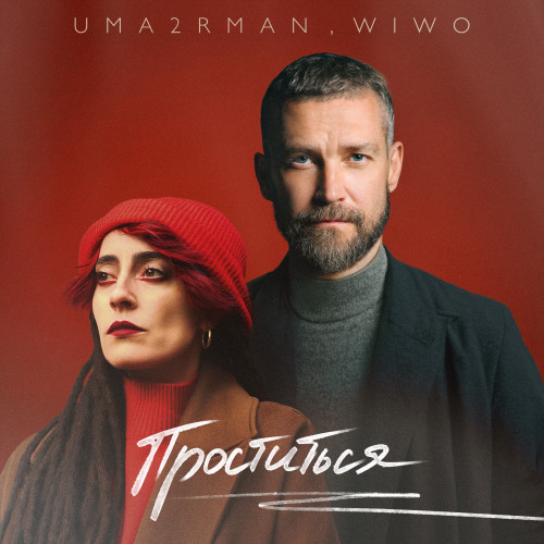 cover for track Проститься (итальянская версия) of artist UMA2RMAN, Wiwo