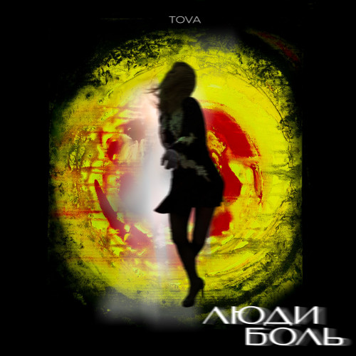 cover for track Люди боль of artist Tova