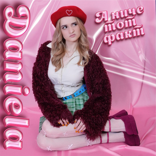 cover for track А НИЧЕ ТОТ ФАКТ - Single of artist Daniela
