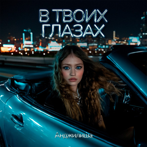 cover for track В твоих глазах of artist Анджилиша