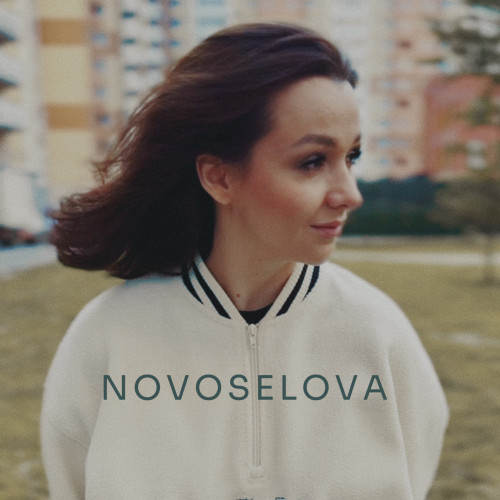 cover for track Только ты не бойся of artist NOVOSELOVA