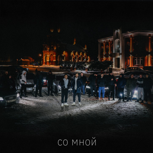 cover for track Со мной of artist MARACASH, El'noir