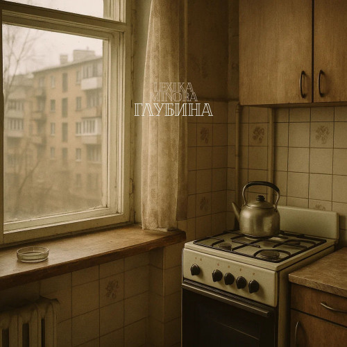 cover for track Глубина of artist lexika minora