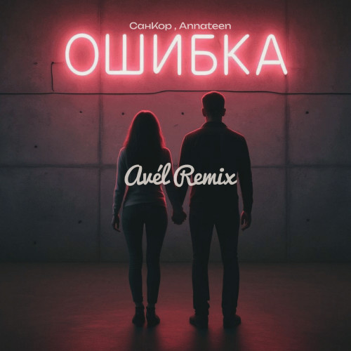 cover for track Ошибка of artist Annateen