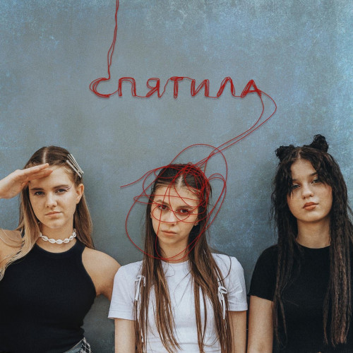 cover for track Спятила of artist Мой Папа Пианист