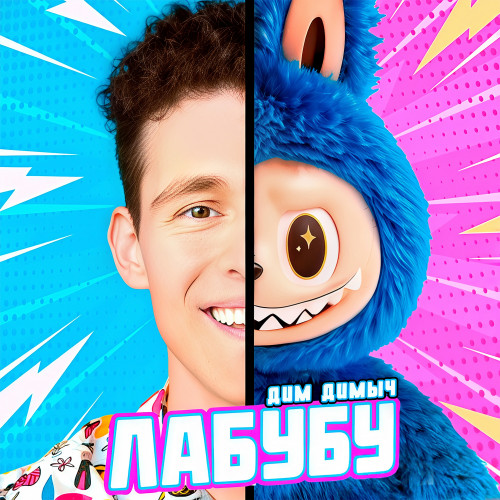 cover for track Лабубу of artist Дим Димыч