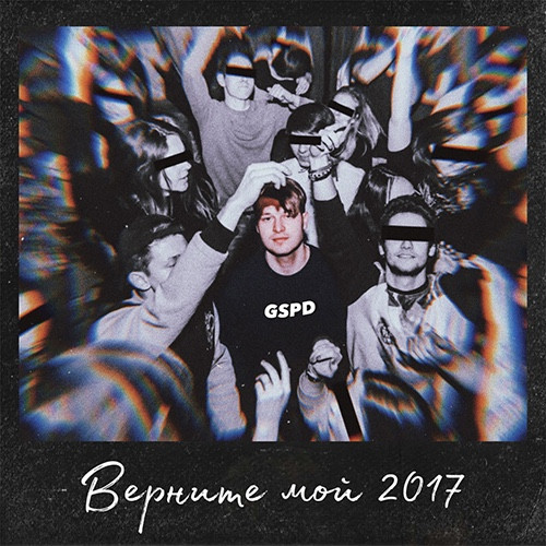 cover for track Верните мой 2017 of artist GSPD