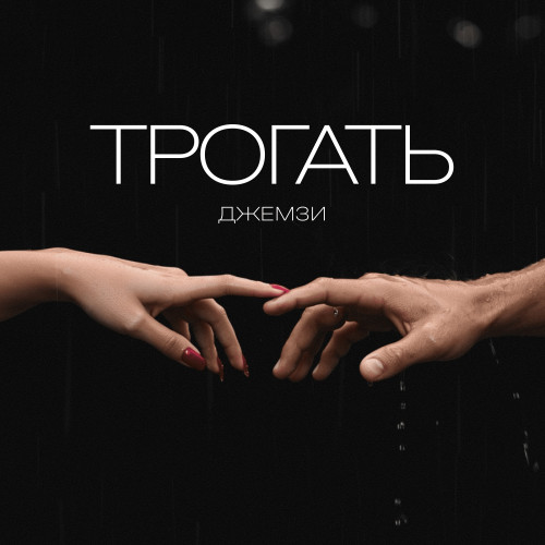 cover for track Трогать of artist Джемзи