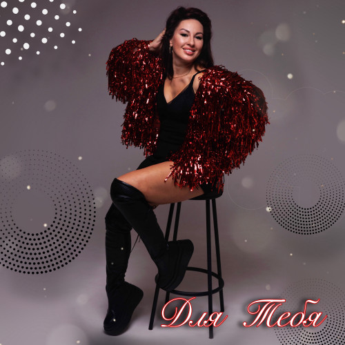 cover for track Для Тебя of artist Твоя Судьба