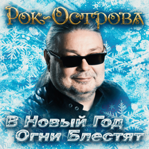 cover for track В Новый год огни блестят of artist Рок-острова