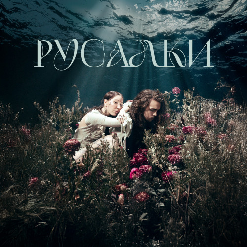 cover for track Русалки (ft. лампабикт) of artist Settlers