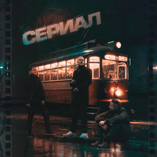 cover for track Сериал of artist ОуБэ