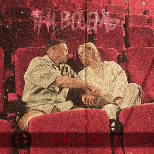 cover for track Кино of artist ТРИ ВОСЕМЬ