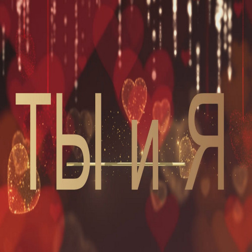 cover for track Ты и Я of artist Rushan_Yan