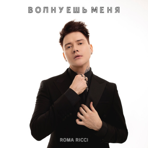 cover for track Волнуешь меня of artist Roma Ricci