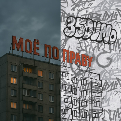 cover for track Моё по праву  of artist 35DUMO