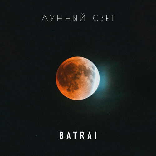 cover for track Лунный свет of artist Batrai