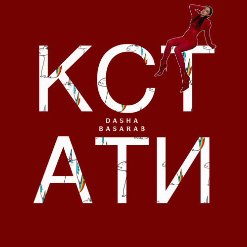 cover for track Кстати of artist Dasha Basarab