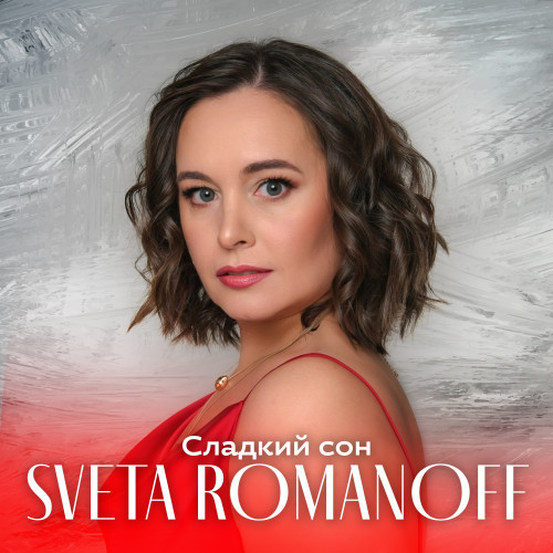 cover for track Сладкий сон of artist SVETA ROMANOFF