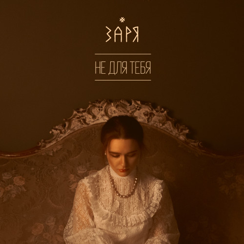 cover for track Не для тебя of artist ЗАРЯ