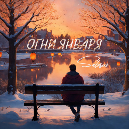 cover for track Огни января of artist Salmin