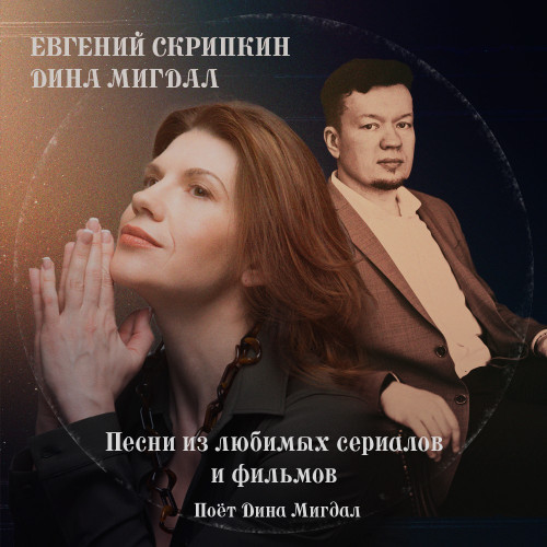 cover for track Песни из любимых сериалов и фильмов of artist Дина Мигдал