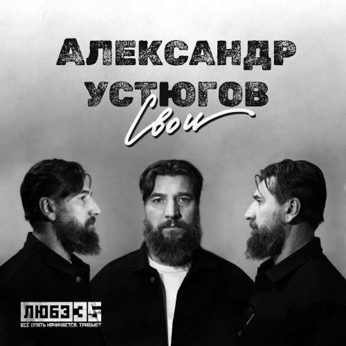 cover for track Свои (Любэ 35. Всё опять начинается. Трибьют) of artist Александр Устюгов