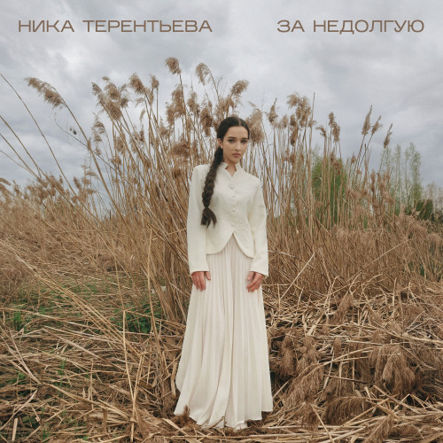 cover for track За недолгую of artist Ника Терентьева