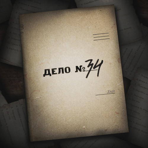 cover for track Дело No 34 of artist JOLLO