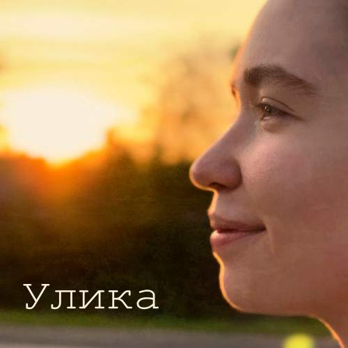 cover for track Моё солнце of artist Улика