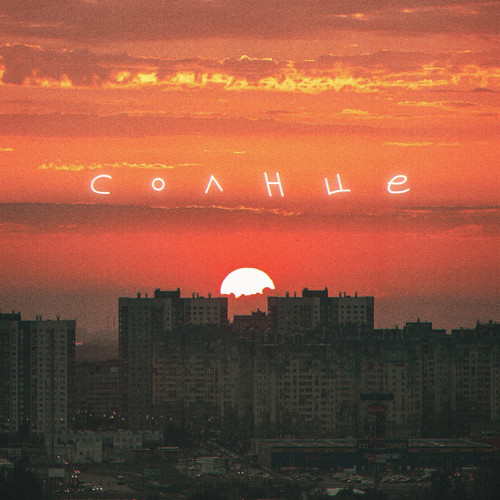 cover for track Солнце of artist Апология