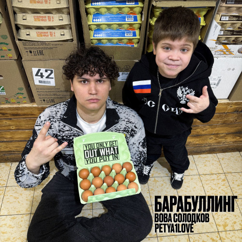 cover for track БАРАБУЛЛИНГ of artist Вова Солодков, PETYA1LOVE