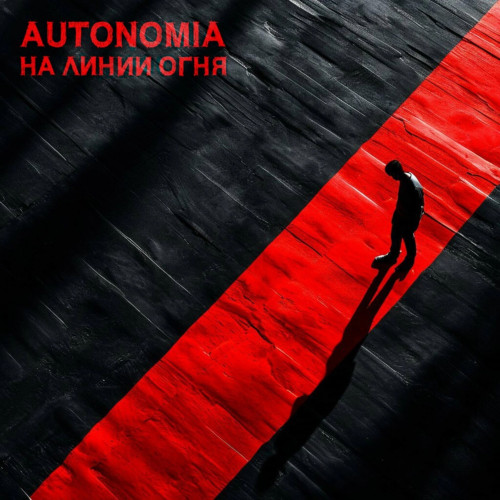 cover for track На линии огня of artist AUTONOMIA