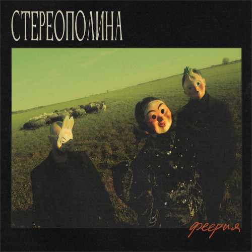 cover for track АЛЬБОМ ФЕЕРИЯ 5 ДЕКАБРЯ of artist Стереополина