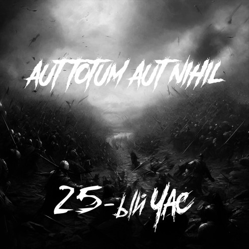 cover for track Aut totum aut nihil of artist 25-ый Час