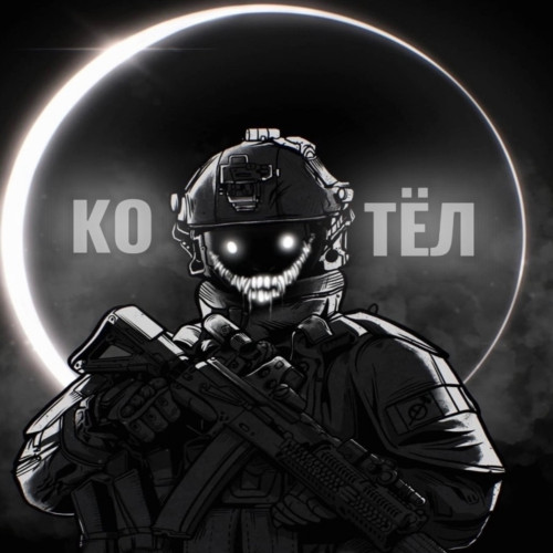 cover for track КОТЁЛ of artist MilitaryHub