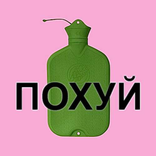 cover for track Похуй of artist KITANA, гречка