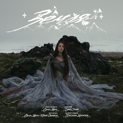 cover for track Земля of artist MIRAVI