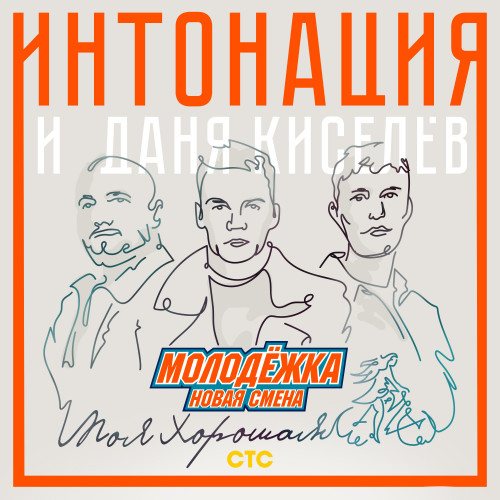 cover for track Моя Хорошая (OST "Молодёжка. Новая смена") of artist Интонация и Даня Киселёв