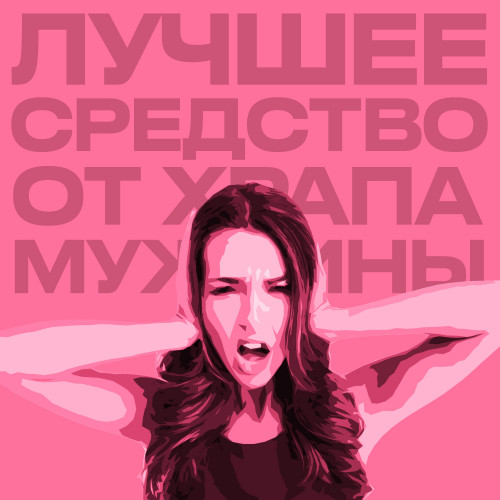 cover for track Лучшее средство от храпа мужчины of artist Амбисаша