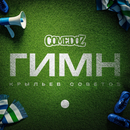 cover for track Гимн Крыльев Советов of artist COMEDOZ