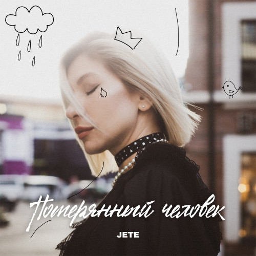 cover for track Потерянный человек of artist JETE