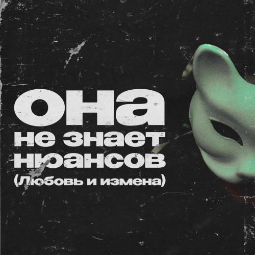 cover for track Она не знает нюансов (Любовь и измена) of artist Vspak