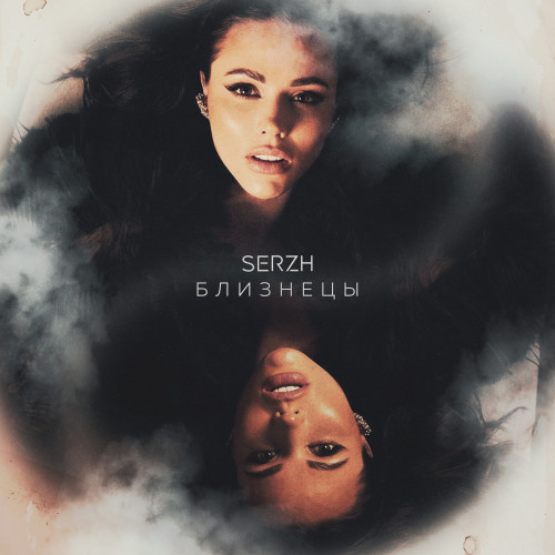 cover for track Близнецы of artist SERZH