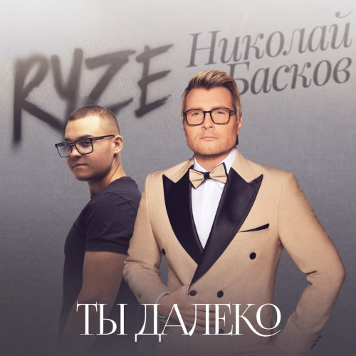 cover for track Ты далеко of artist RYZE, Николай Басков