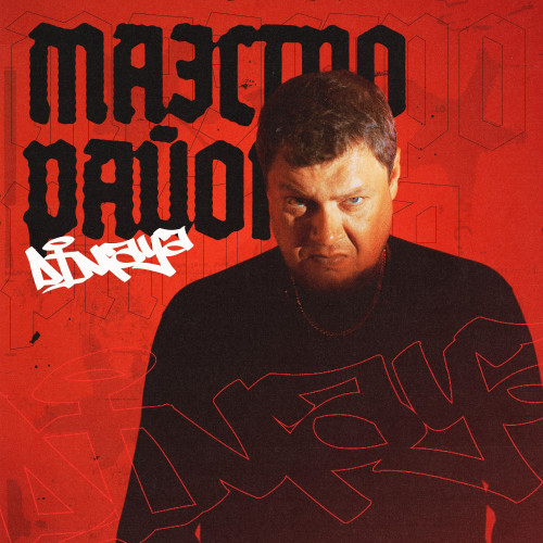cover for track Маэстро района of artist DiMAYA